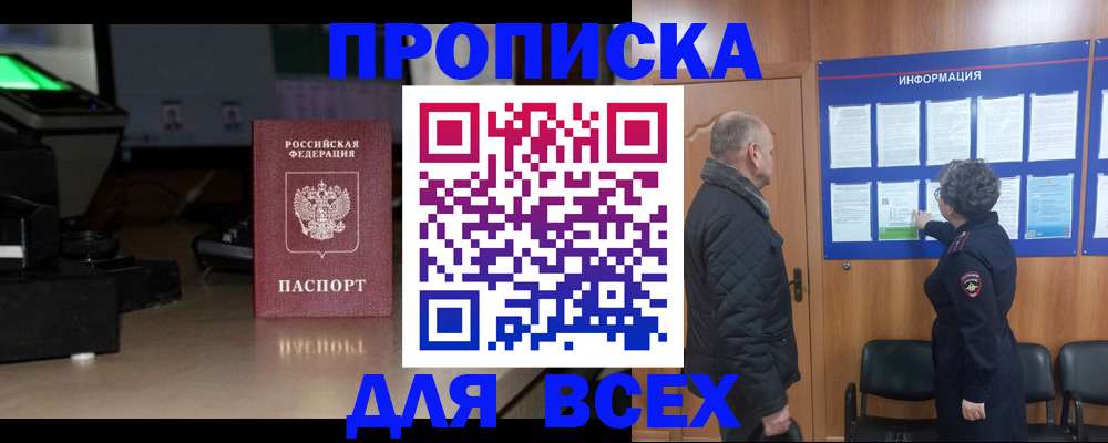 прописка в Дзержинском
